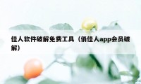 佳人软件破解免费工具（俏佳人app会员破解）