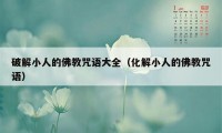 破解小人的佛教咒语大全（化解小人的佛教咒语）