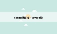 secmail邮箱（severail）