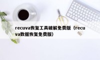 recuva恢复工具破解免费版（recuva数据恢复免费版）