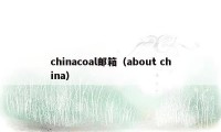 chinacoal邮箱（about china）