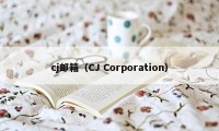 cj邮箱（CJ Corporation）
