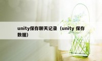 unity保存聊天记录（unity 保存数据）