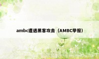 ambc遭遇黑客攻击（AMBC举报）