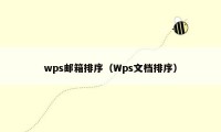 wps邮箱排序（Wps文档排序）