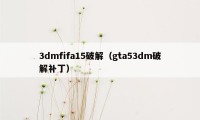 3dmfifa15破解（gta53dm破解补丁）