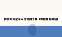 微信邮箱登录入口官网下载（微信邮箱网站）