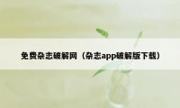 免费杂志破解网（杂志app破解版下载）