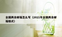 全国两会邮箱怎么写（2021年全国两会邮箱格式）