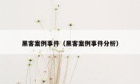 黑客案例事件（黑客案例事件分析）