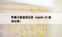 苹果id查通话记录（apple id 通话记录）