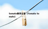 tomato聊天记录（Tomato tomato）