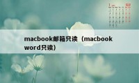 macbook邮箱只读（macbook word只读）