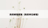 政府邮箱回复（政府单位邮箱）