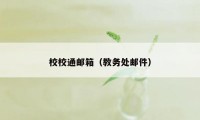 校校通邮箱（教务处邮件）