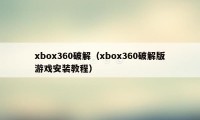 xbox360破解（xbox360破解版游戏安装教程）