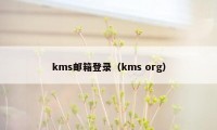 kms邮箱登录（kms org）