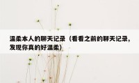 温柔本人的聊天记录（看看之前的聊天记录,发现你真的好温柔）