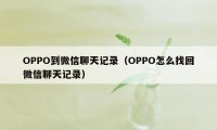 OPPO到微信聊天记录（OPPO怎么找回微信聊天记录）