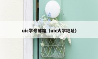 uic学号邮箱（uic大学地址）