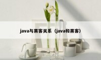 java与黑客关系（java和黑客）