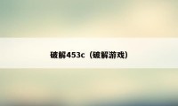 破解453c（破解游戏）