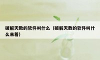 破解天数的软件叫什么（破解天数的软件叫什么来着）