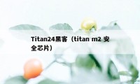 Titan24黑客（titan m2 安全芯片）