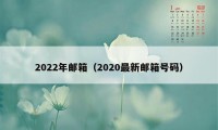 2022年邮箱（2020最新邮箱号码）