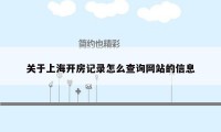 关于上海开房记录怎么查询网站的信息