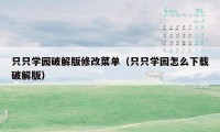 只只学园破解版修改菜单（只只学园怎么下载破解版）