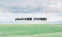 phpdisk破解（PHP破解）