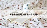 黑客欺骗代码（黑客封号代码）