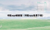 书耽app破解版（书耽app免费下载）