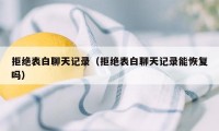 拒绝表白聊天记录（拒绝表白聊天记录能恢复吗）