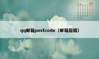 qq邮箱postcode（邮箱后缀）