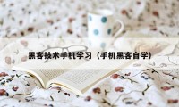 黑客技术手机学习（手机黑客自学）