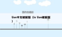 live中文破解版（iv live破解版）