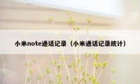 小米note通话记录（小米通话记录统计）