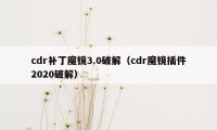 cdr补丁魔镜3.0破解（cdr魔镜插件2020破解）