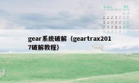 gear系统破解（geartrax2017破解教程）