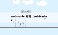 webmaster邮箱（webMaster）