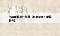 mac邮箱软件推荐（macbook 邮箱软件）