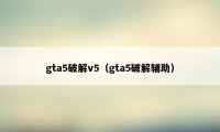 gta5破解v5（gta5破解辅助）