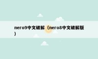 nero9中文破解（nero8中文破解版）