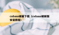 cubase破解下载（cubase破解版安装教程）