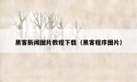 黑客新闻图片教程下载（黑客程序图片）