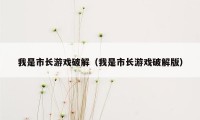 我是市长游戏破解（我是市长游戏破解版）