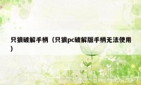 只狼破解手柄（只狼pc破解版手柄无法使用）