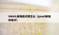 GMAIL邮箱格式刷怎么（gmail邮箱的格式）